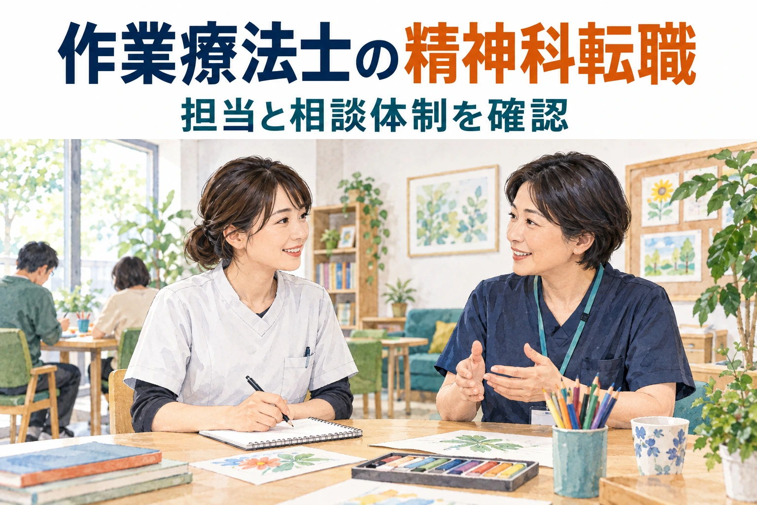 作業療法士の精神科転職はどう選ぶ？担当と相談体制を確認。担当や働き方を確認する場面のイラスト